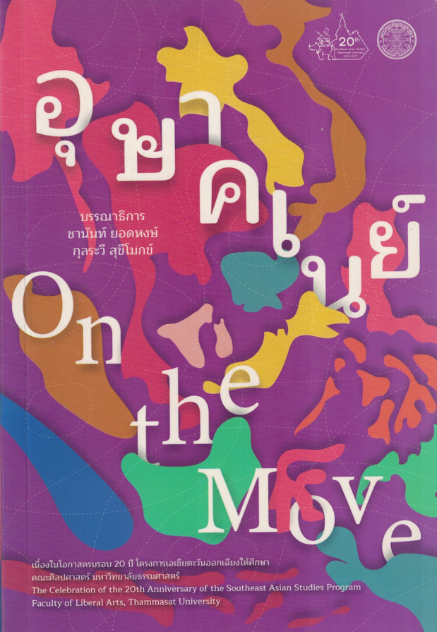 อุษาคเนย์ On the Move